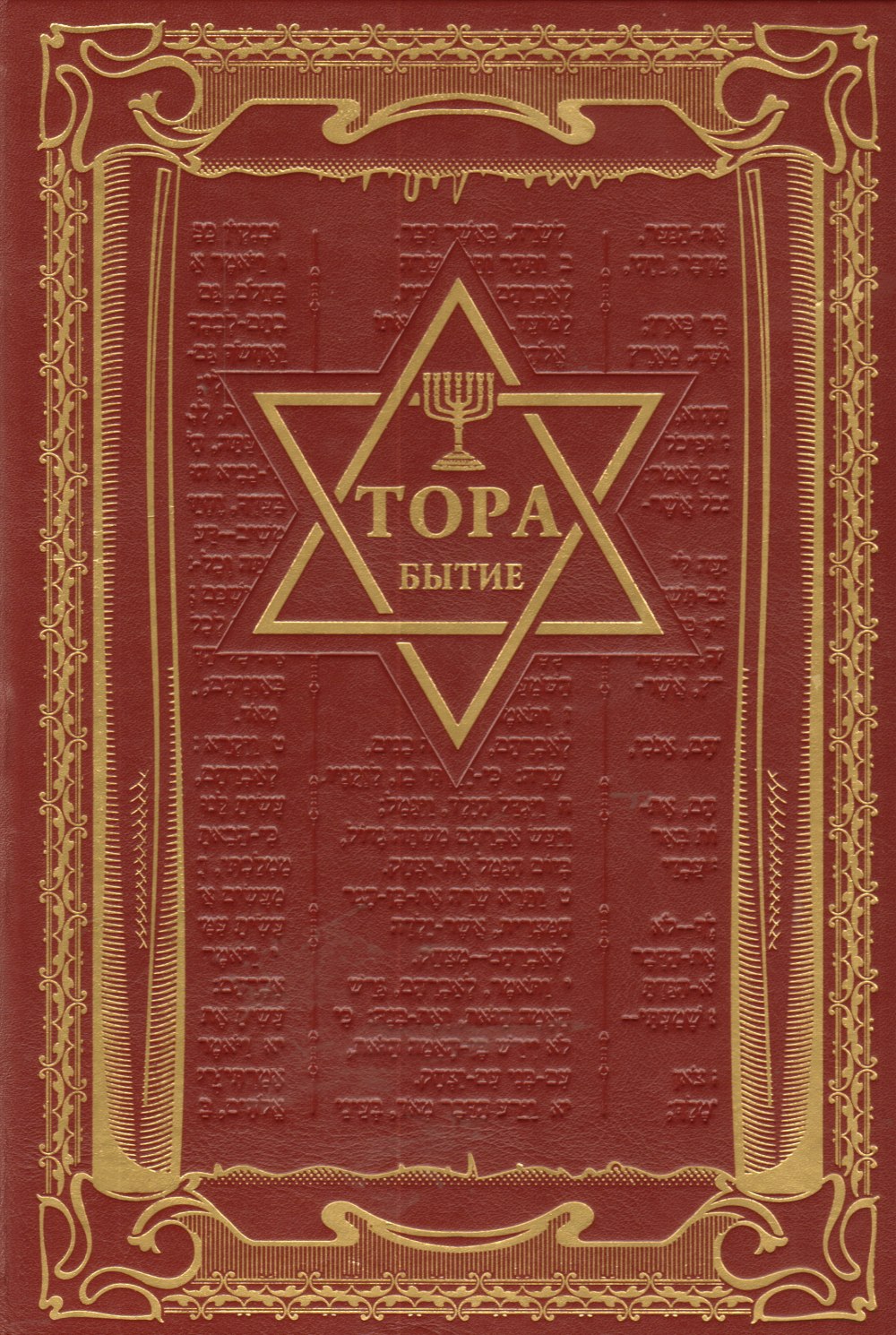 Тора Священная книга евреев