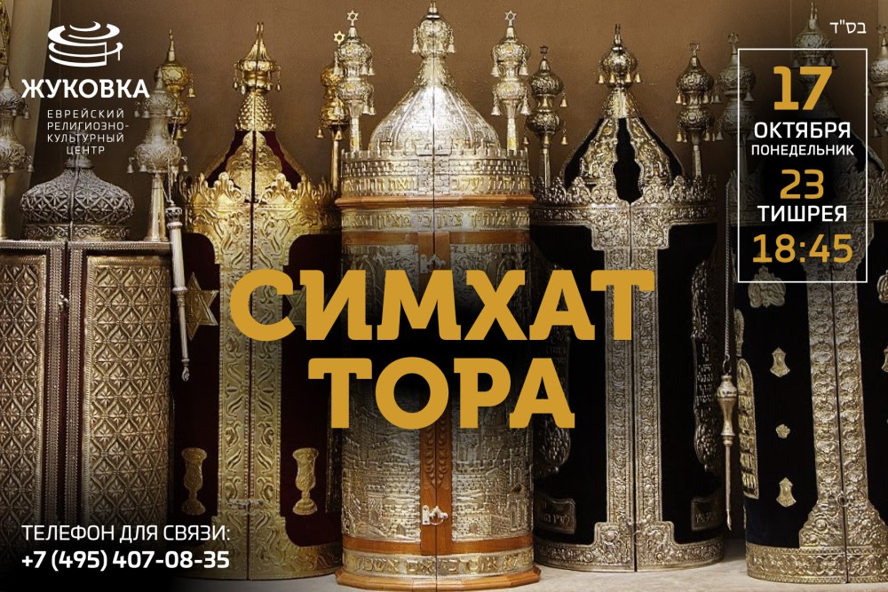 Шмини Ацерет и Симхат тора
