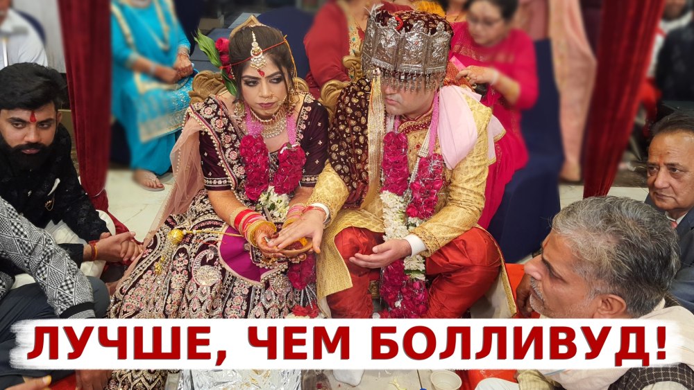 Свадьба Индия типичная