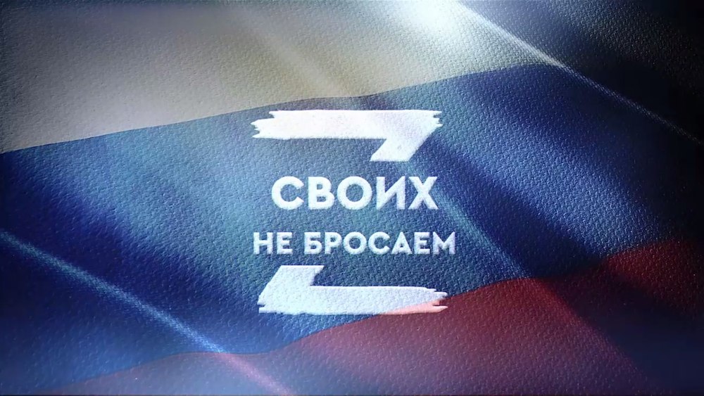 Своих не бросаем