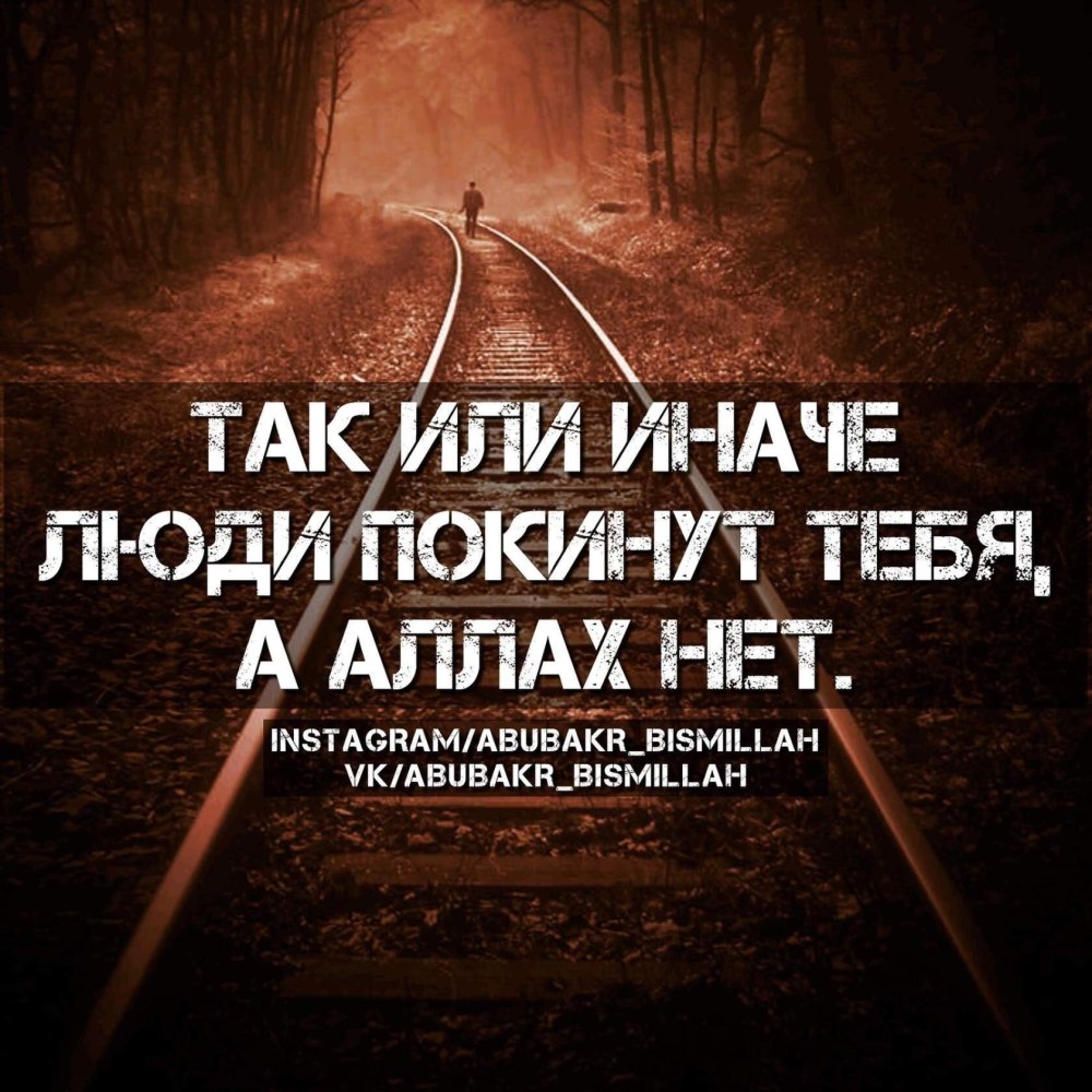 Аллах всегда со мной