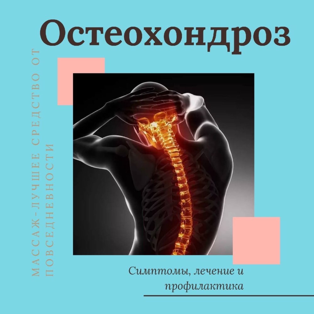 Остеохондроз причины