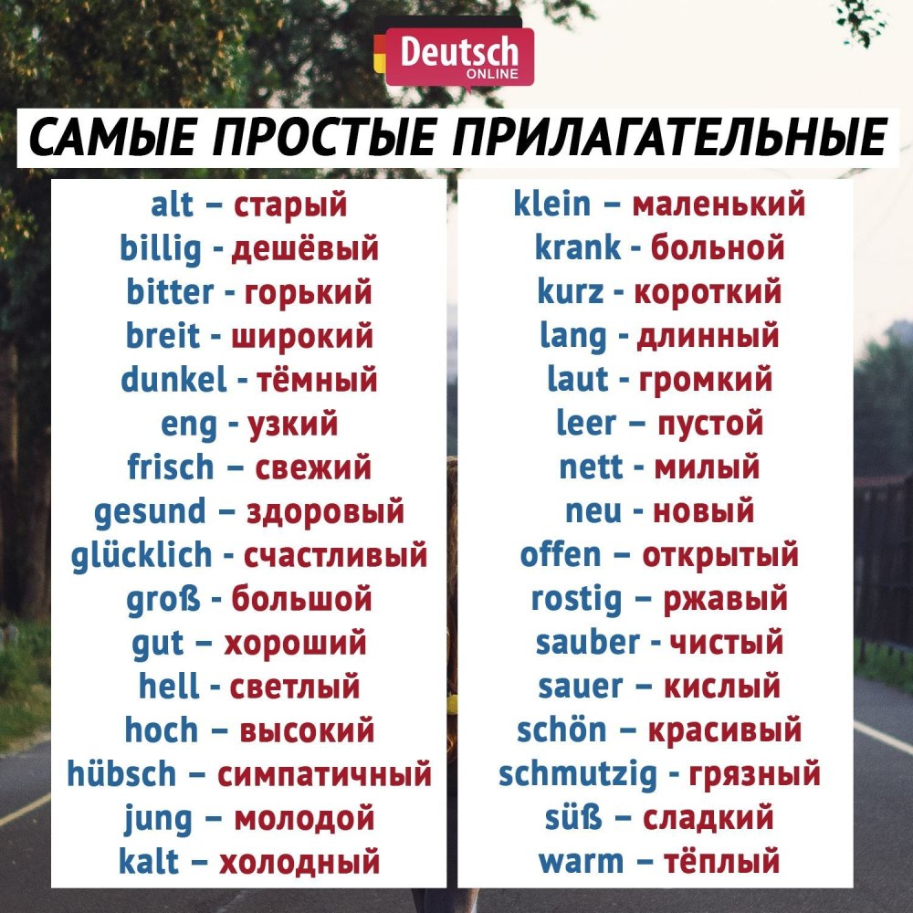 Прилагательные на немецком