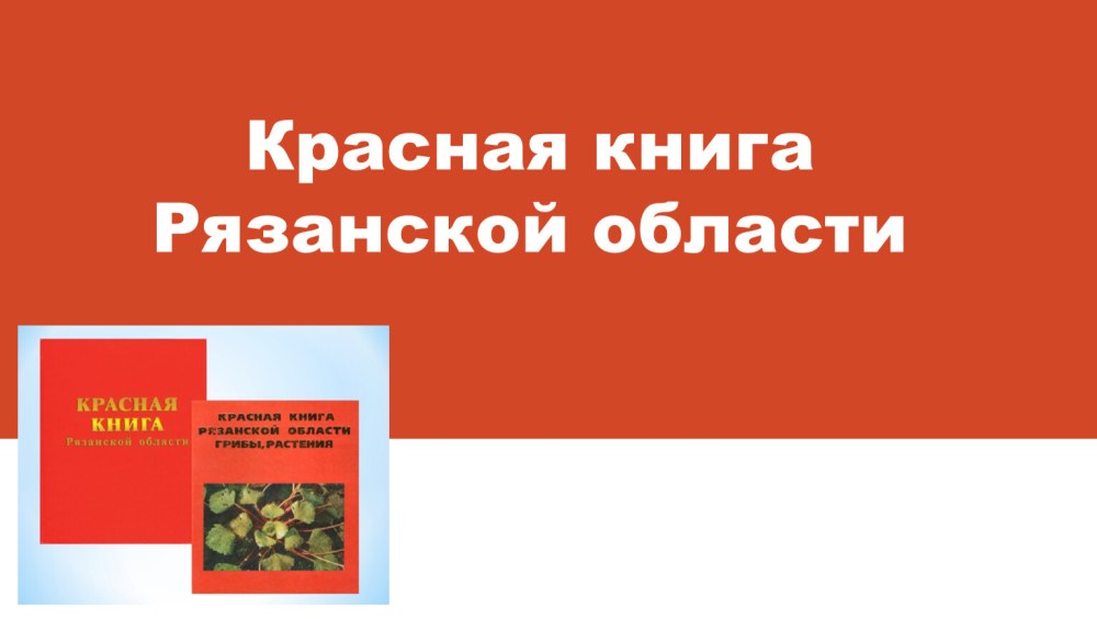 Красная книга по Рязанской области