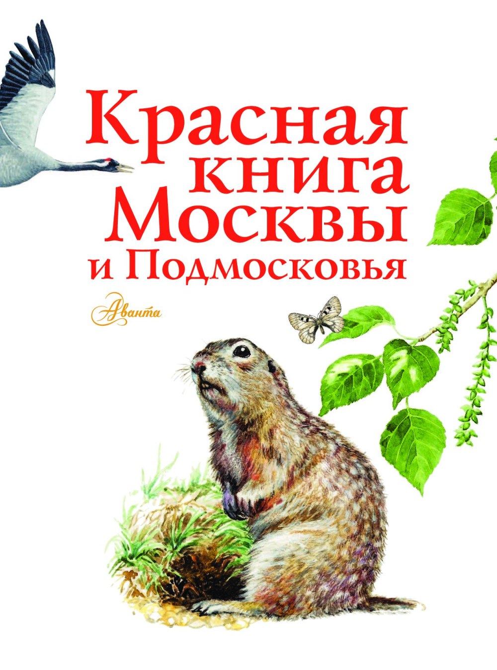 Красная книга Москвы книга