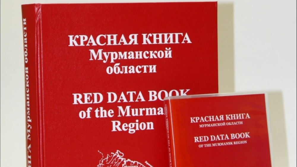 Красная книга Мурманской области книга