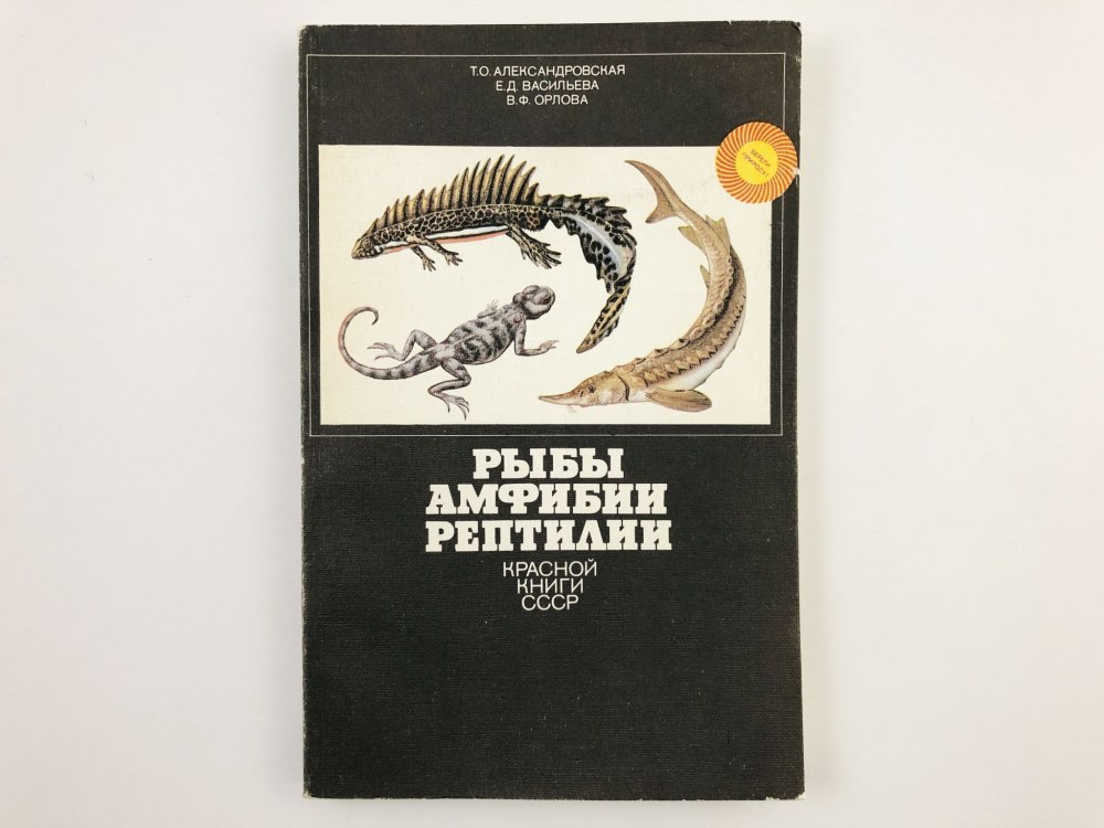 Рыбы амфибии рептилии красной книги СССР