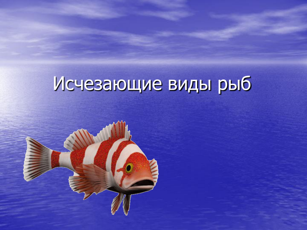 Исчезающие виды рыб
