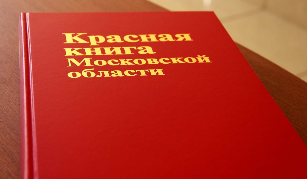 Красная книга Московской области книга