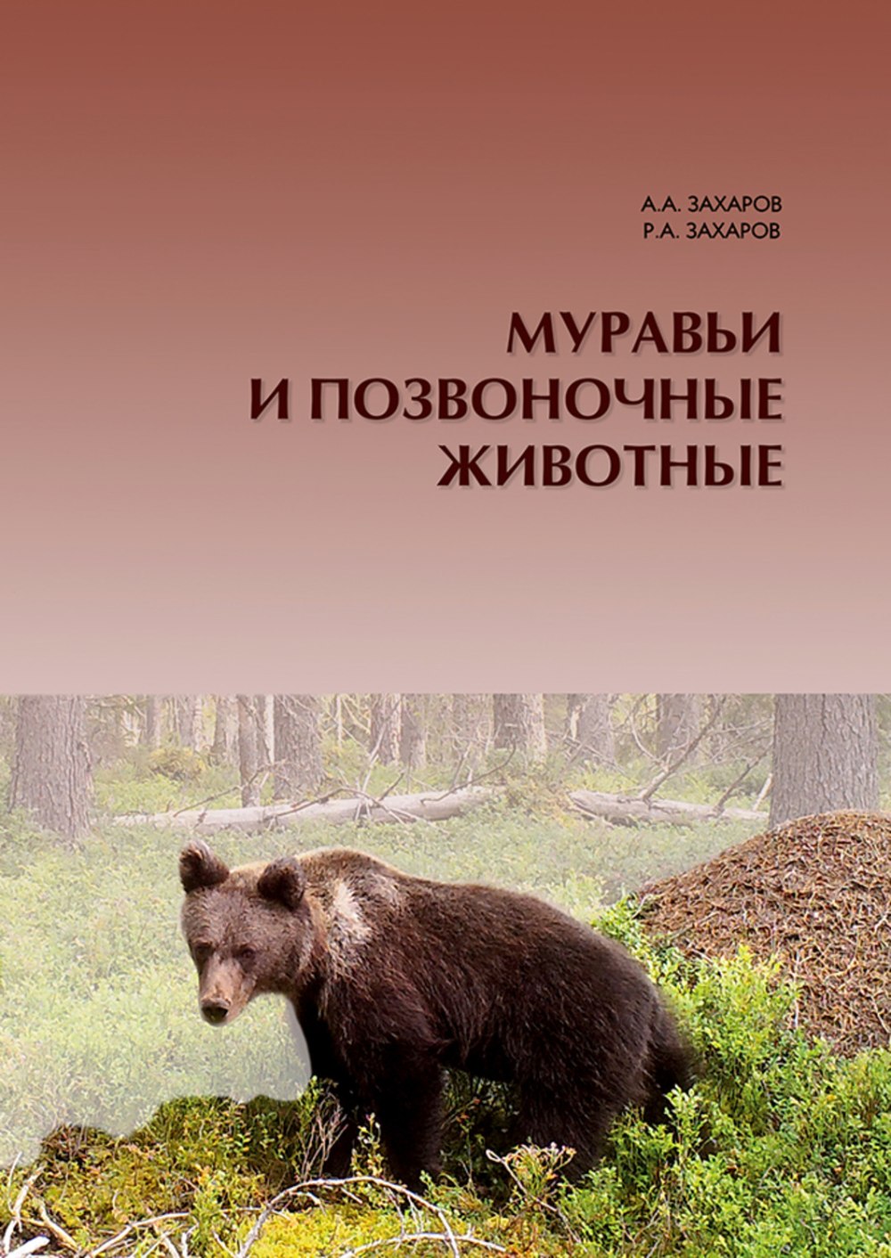 Книга муравьи а а Захар