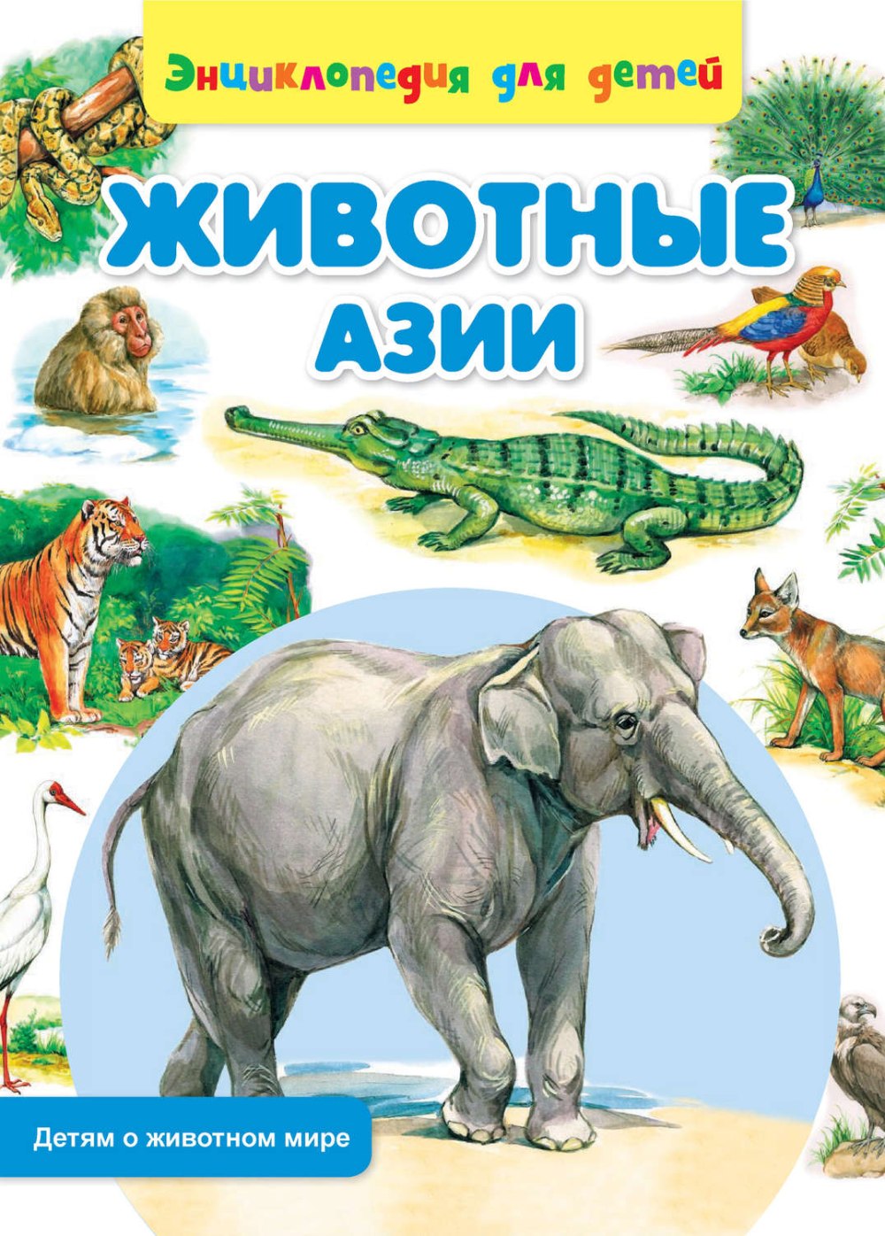 Энциклопедия книга животные Азии