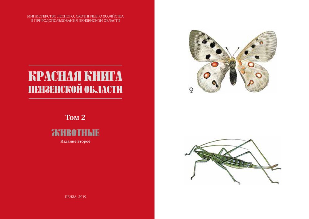Красная книга Пензенской области книга