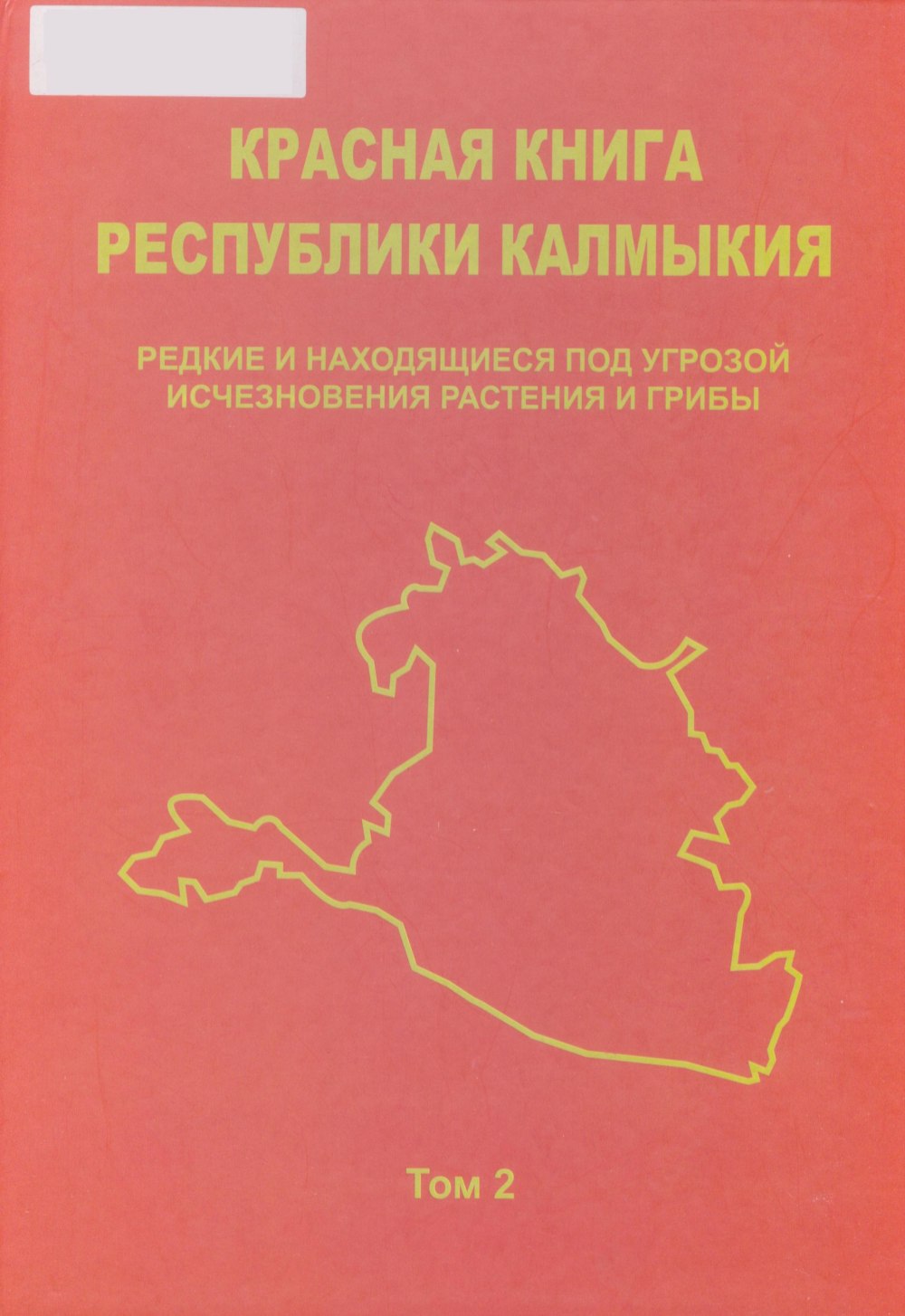 Красная книга Калмыкии
