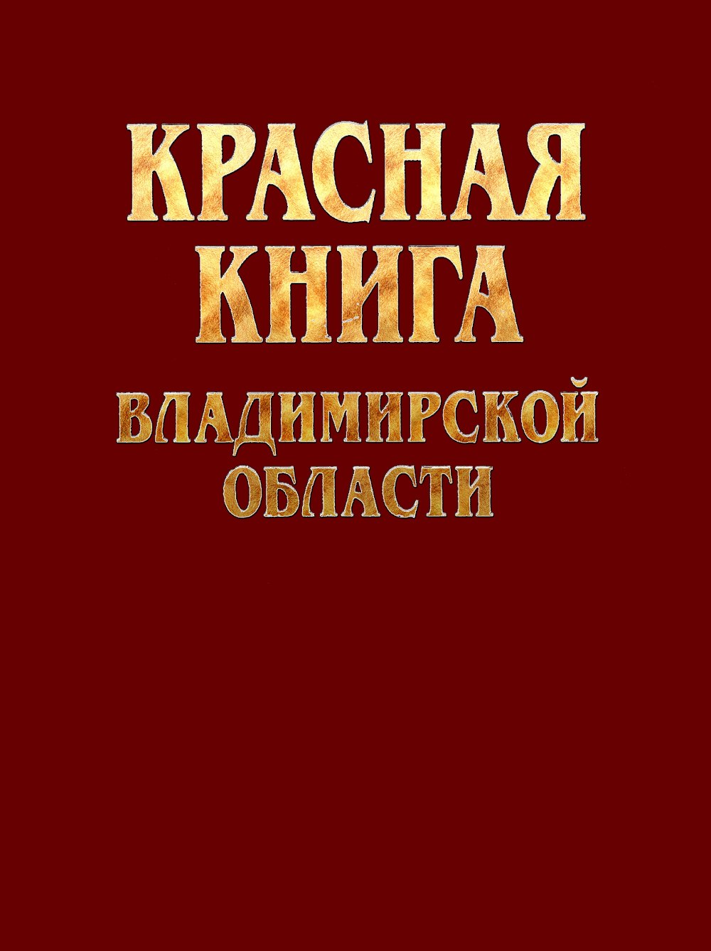 Красная книга Владимирской области обложка