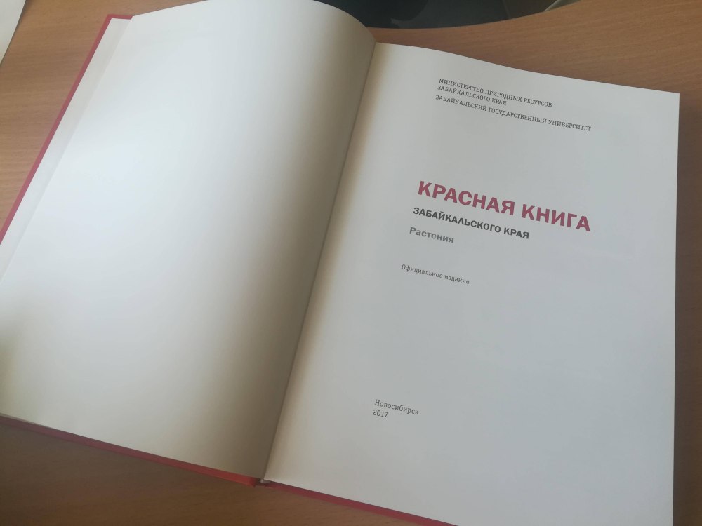 Красная книга Забайкальского края растения обложка