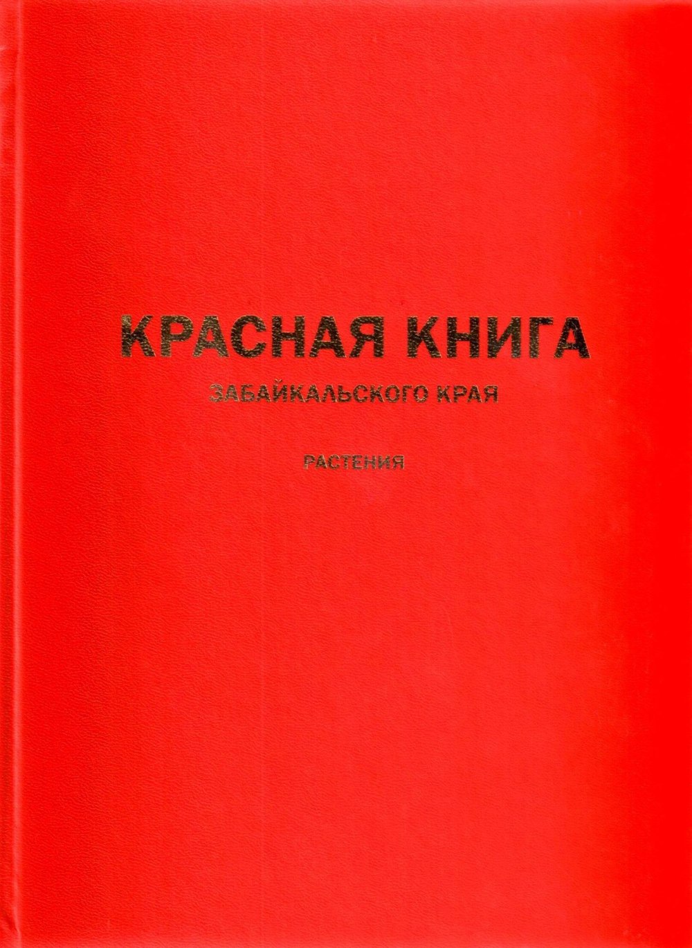 Книга растений Забайкальского края